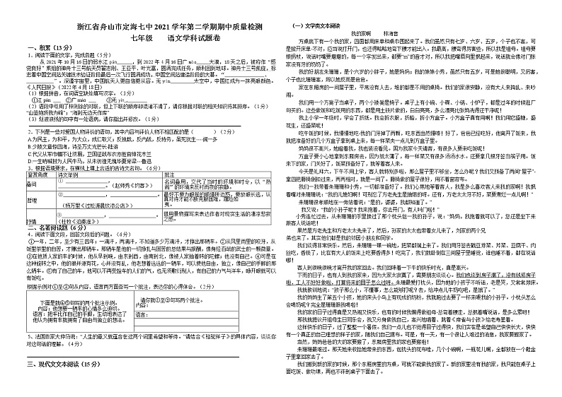 浙江省舟山市定海区第七中学2021-2022学年七年级下学期期中质量检测语文试题（含答案）第1页