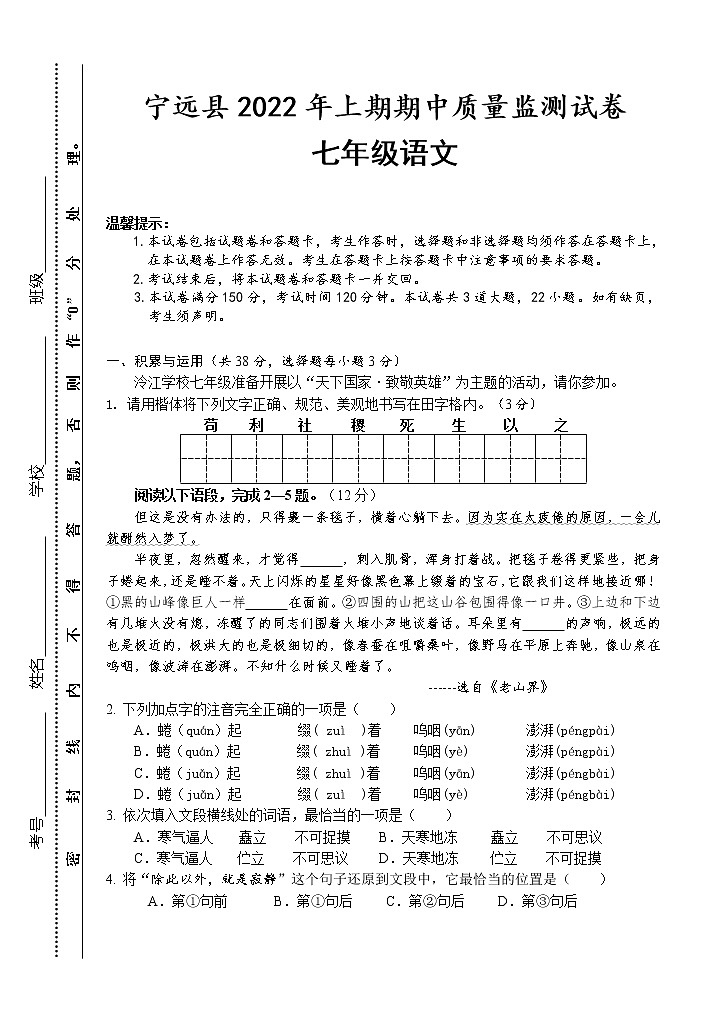 湖南省永州市宁远县2021-2022学年七年级下学期期中质量监测语文试题（含答案）01