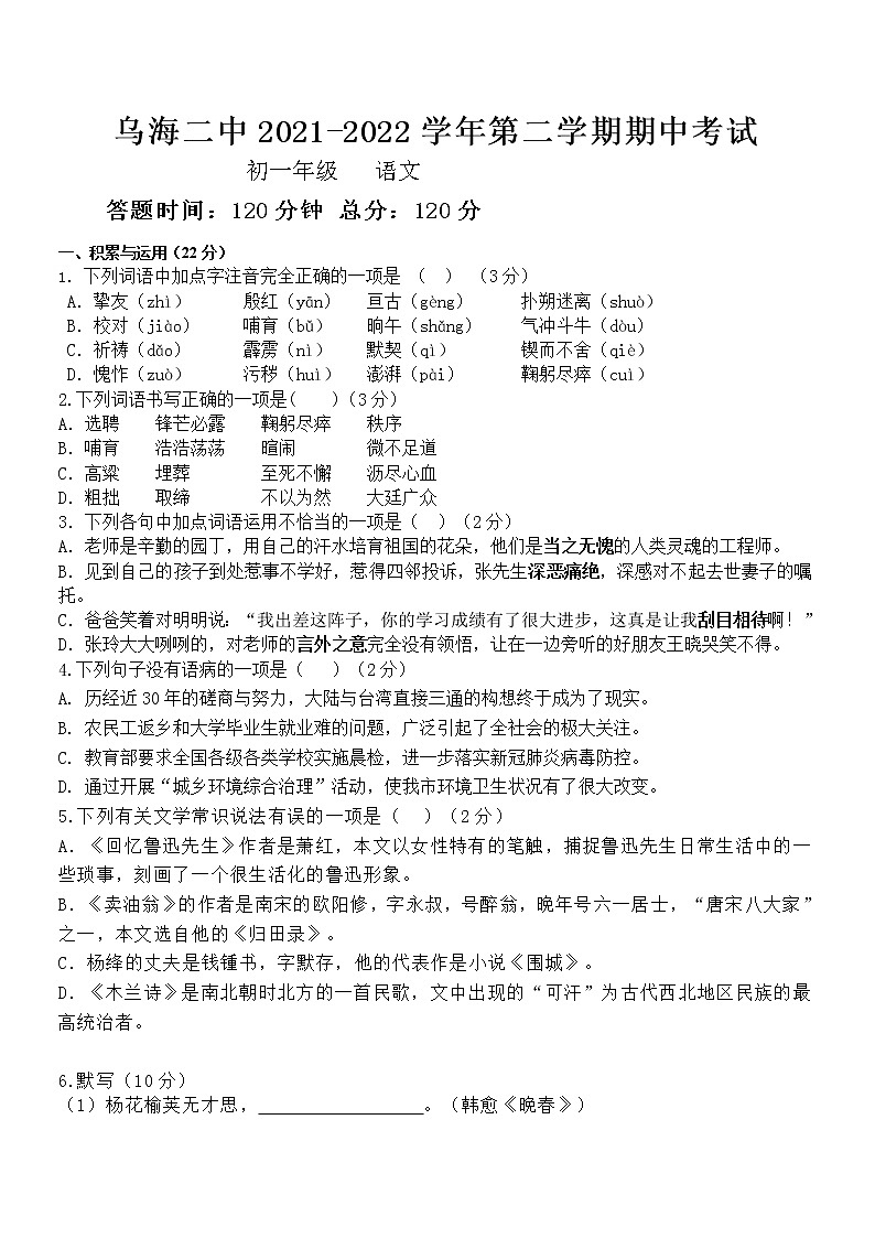 内蒙古乌海市第二中学2021-2022学年七年级下学期期中考试语文试题（含答案）第1页