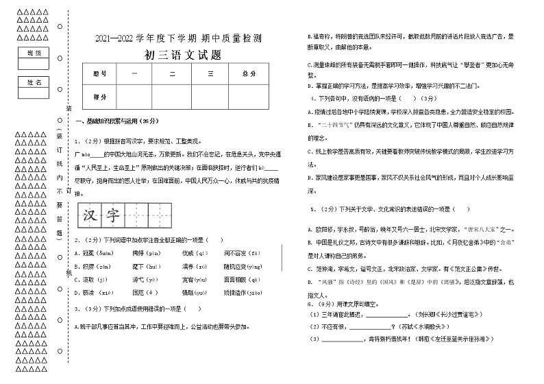 黑龙江省大庆市肇源县第四中学2021-2022学年八年级（五四学制）下学期期中考试语文试题（含答案）第1页