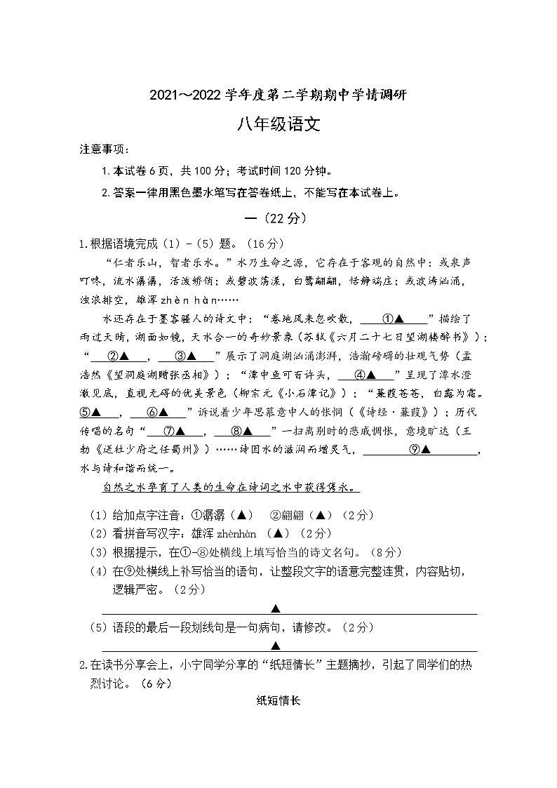 江苏省南京市溧水区2021-2022学年八年级下学期期中调研语文卷（含答案）第1页