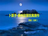 第六单元课外古诗词诵读《卜算子·黄州定慧院寓居作》课件2021-2022学年部编版语文八年级下册