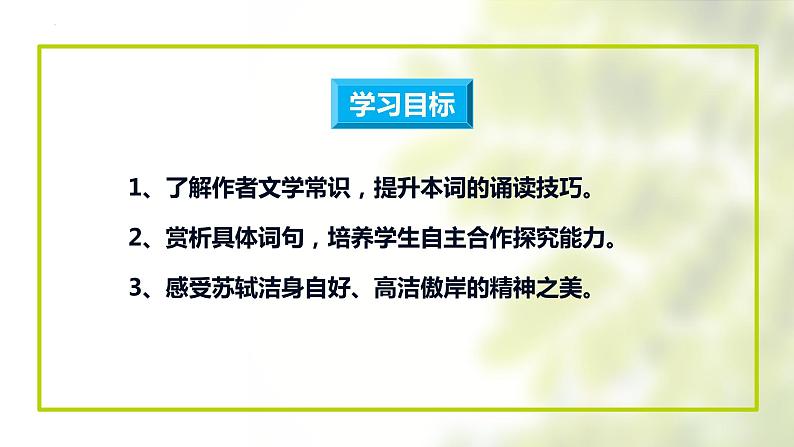 第六单元课外古诗词诵读《卜算子·黄州定慧院寓居作》课件2021-2022学年部编版语文八年级下册第4页