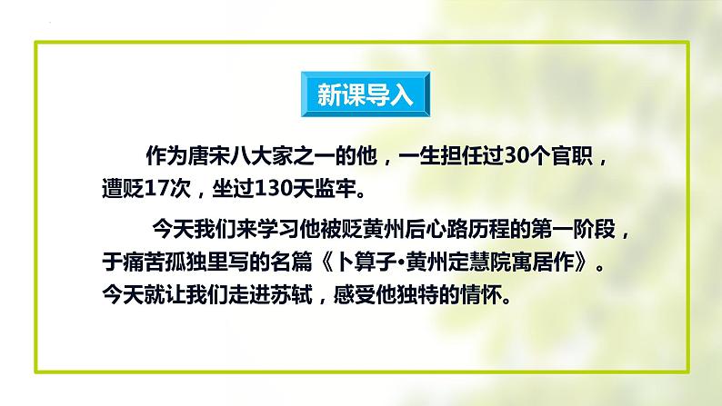 第六单元课外古诗词诵读《卜算子·黄州定慧院寓居作》课件2021-2022学年部编版语文八年级下册第6页