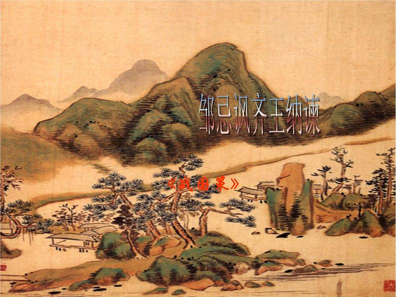 部编版语文九年级下册《邹忌讽齐王纳谏》课件PPT01