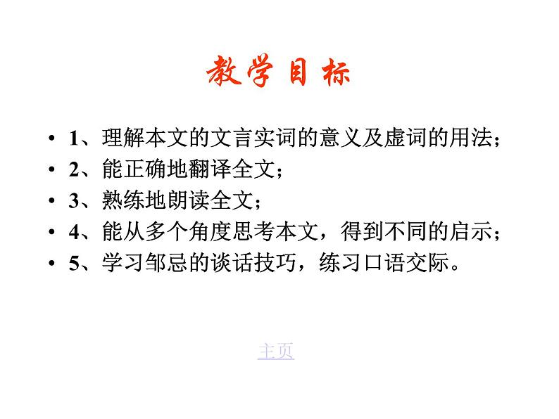 部编版语文九年级下册《邹忌讽齐王纳谏》课件PPT03