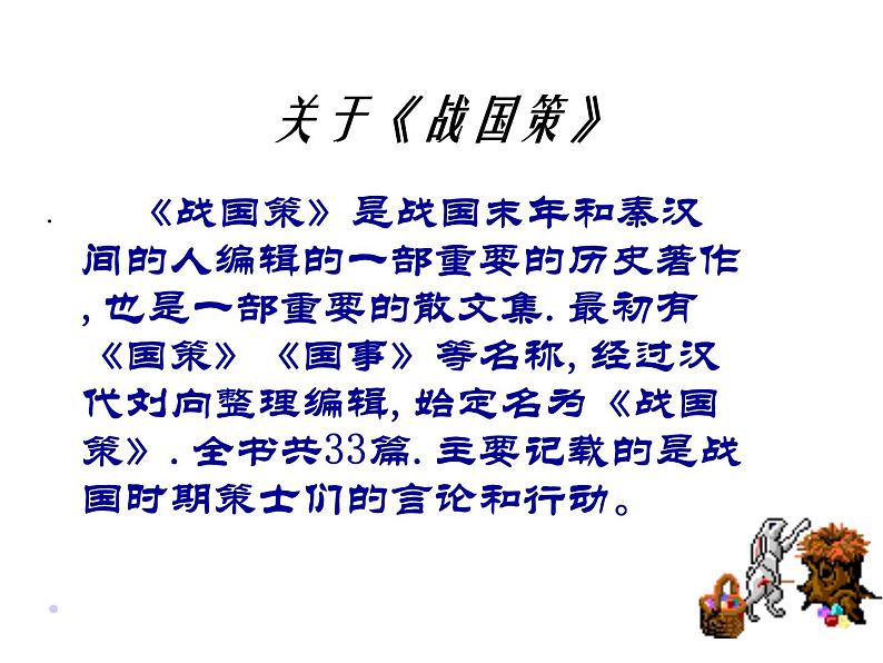 部编版语文九年级下册《邹忌讽齐王纳谏》课件PPT07