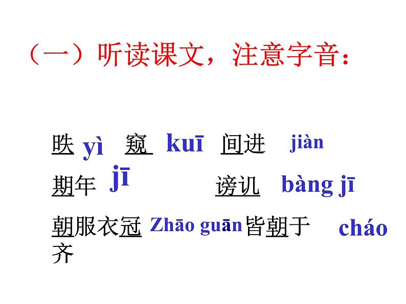 部编版语文九年级下册《邹忌讽齐王纳谏》课件PPT08