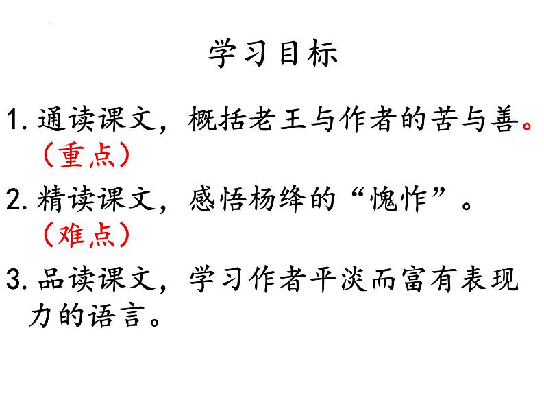 第11课《老王》课件（共20张PPT）2021—2022学年部编版语文七年级下册第3页