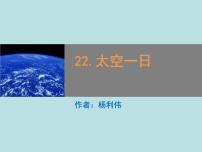 初中23 太空一日教学演示课件ppt