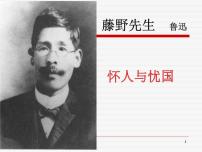 初中语文人教部编版八年级上册6 藤野先生课堂教学ppt课件