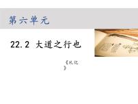 人教部编版八年级下册大道之行也图片ppt课件