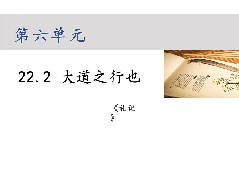 第22课《大道之行也》课件2021-2022学年部编版语文八年级下册01