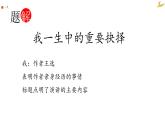 第15课《我一生中的重要抉择》课件2021-2022学年部编版语文八年级下册