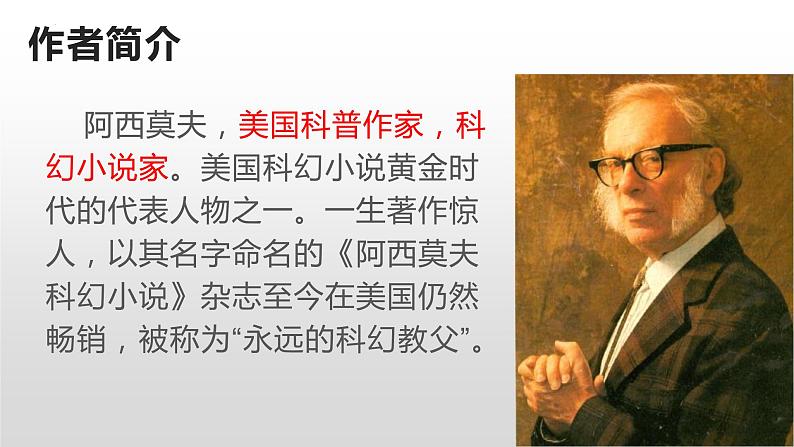 第6课《阿西莫夫短文两篇——恐龙无处不有》课件（共29张PPT）2021—2022学年部编版语文八年级下册第3页