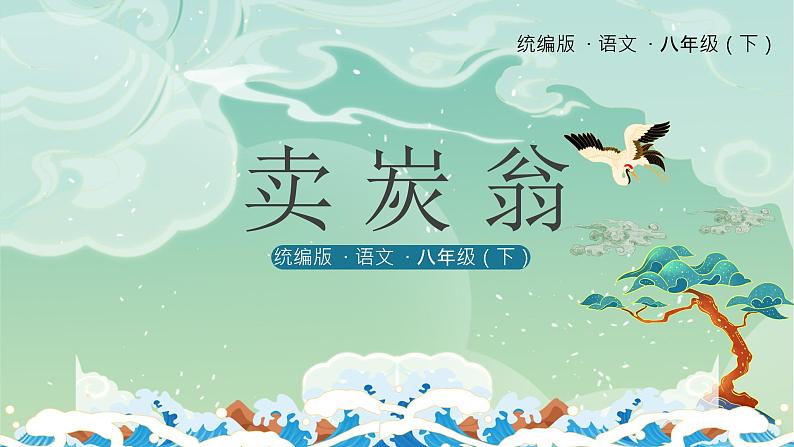 第24课《卖炭翁》课件2021-2022学年部编版语文八年级下册第1页