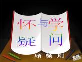 第19课《怀疑与学问》课件（共28张PPT）2021—2022学年部编版语文九年级上册