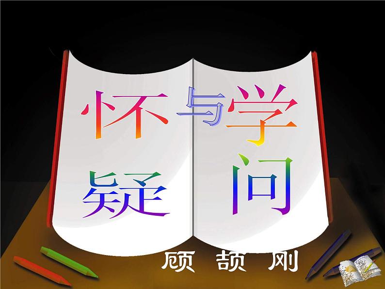 第19课《怀疑与学问》课件（共28张PPT）2021—2022学年部编版语文九年级上册第2页