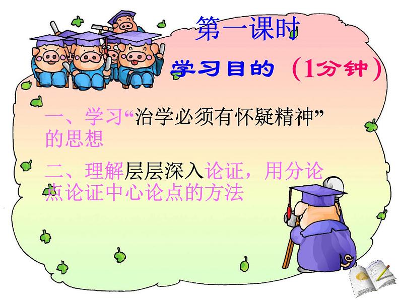 第19课《怀疑与学问》课件（共28张PPT）2021—2022学年部编版语文九年级上册第3页