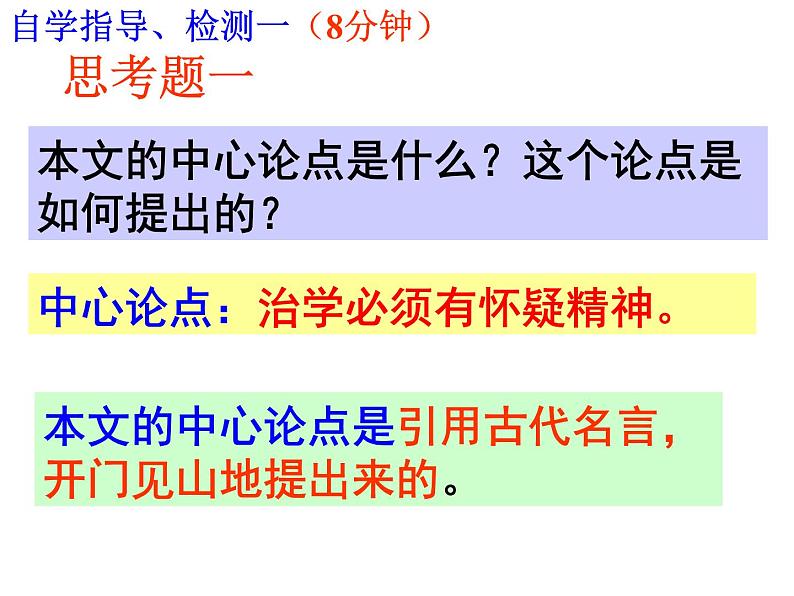 第19课《怀疑与学问》课件（共28张PPT）2021—2022学年部编版语文九年级上册第7页