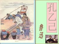 人教部编版九年级下册5 孔乙己示范课ppt课件