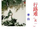 第14课《行路难（其一）》课件（18张PPT）2021-2022学年部编版语文九年级上册