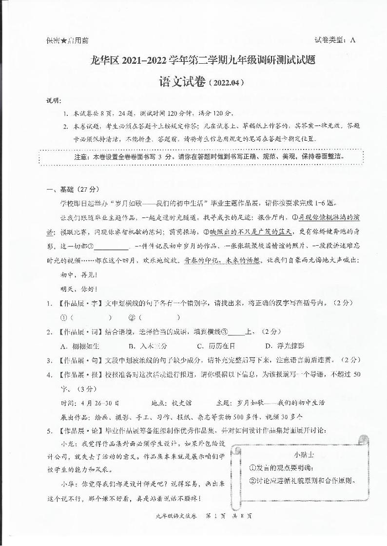 2022年深圳市龙华区九年级中考第二次适应性考试语文卷第1页
