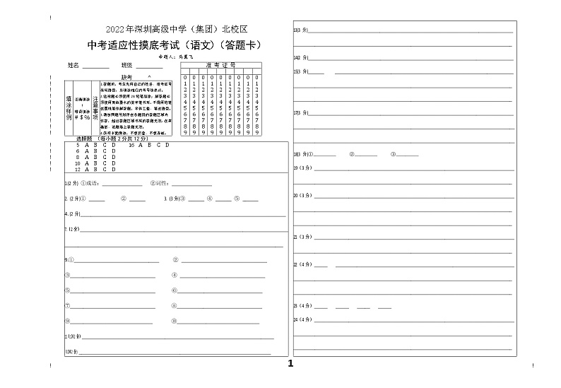 2022年深圳高级中学北校区2022中考适应性摸底考试语文卷（答题卡）第1页