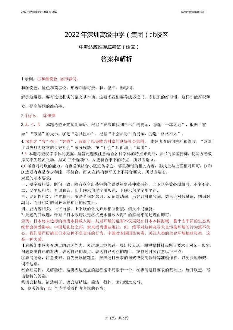 2022年深圳高级中学北校区2022中考适应性摸底考试语文卷（答案）第1页