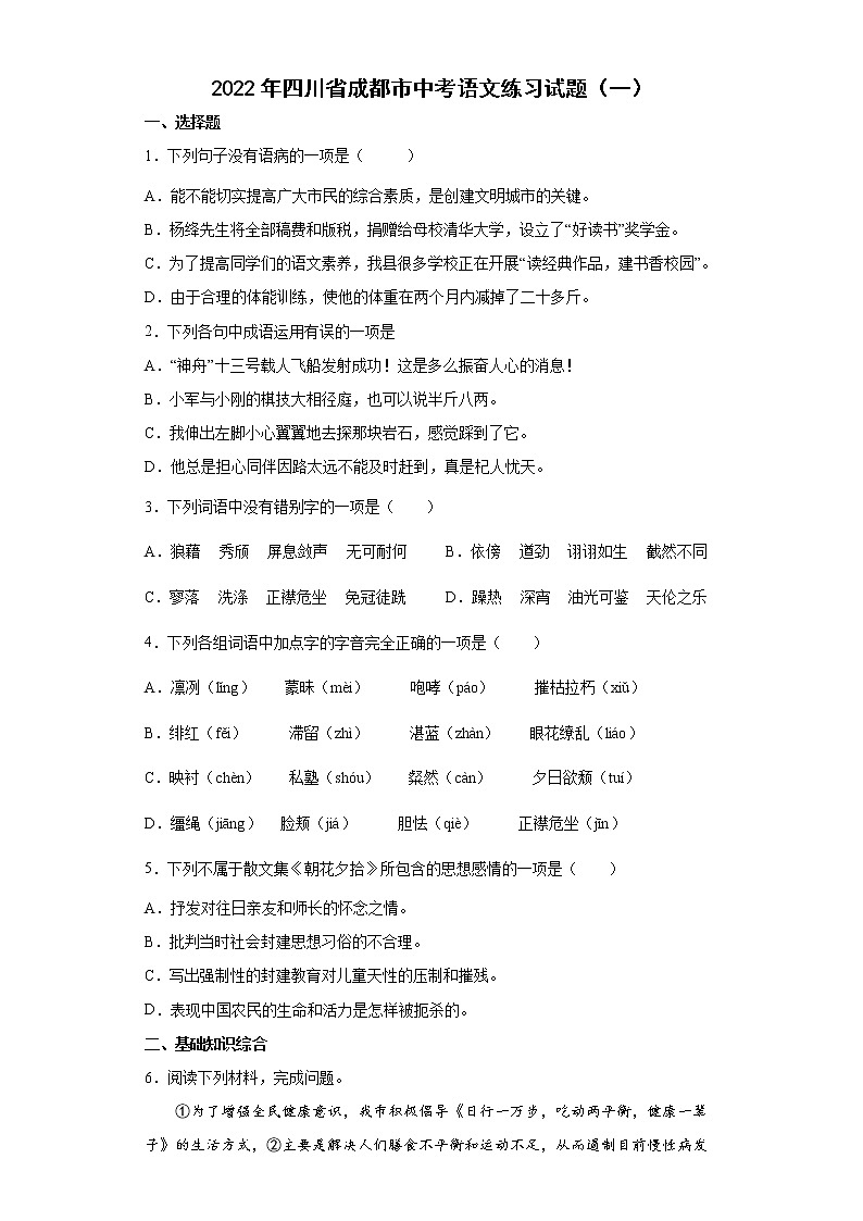 2022年四川省成都市中考语文练习试题（一）第1页