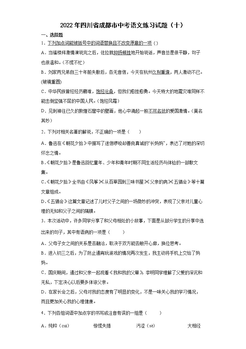 2022年四川省成都市中考语文练习试题（十）第1页