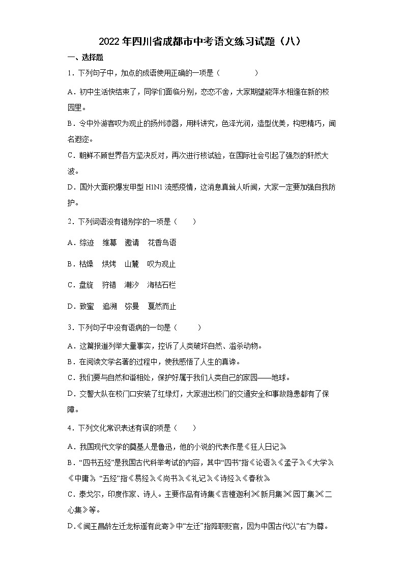 2022年四川省成都市中考语文练习试题（八）第1页