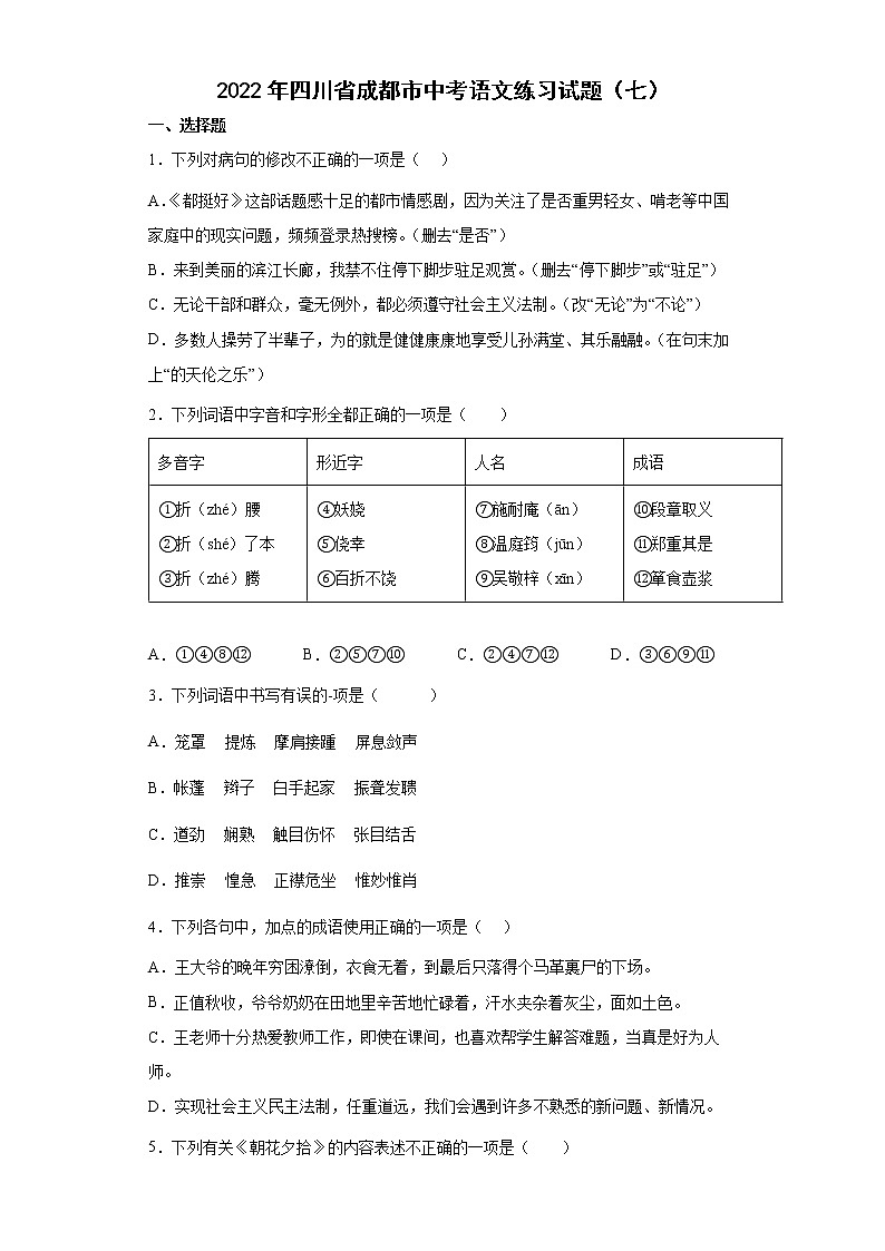 2022年四川省成都市中考语文练习试题（七）第1页