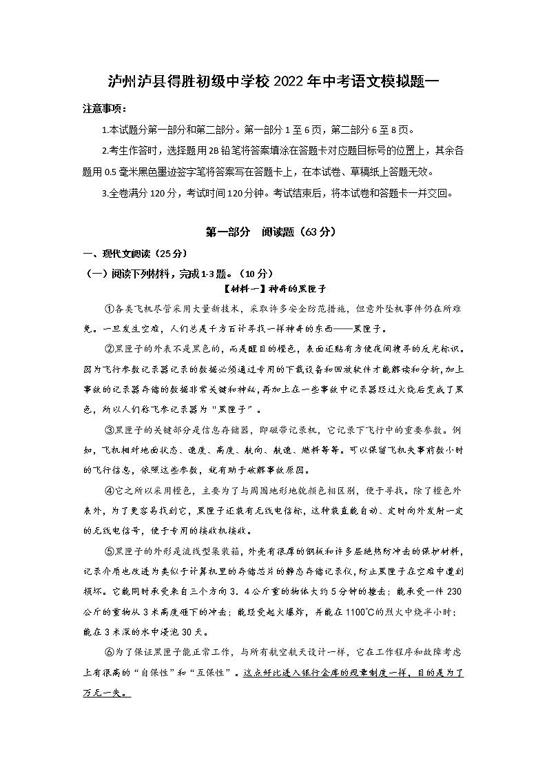四川省泸州市泸县得胜初级中学校2021-2022学年中考语文模拟题一(word版含答案)第1页