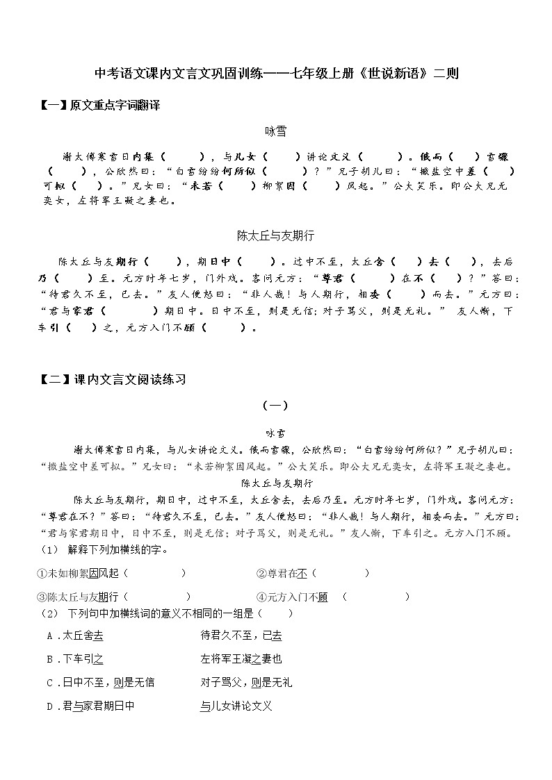 课内文言文巩固训练-《世说新语》二则2022年中考语文一轮复习第1页