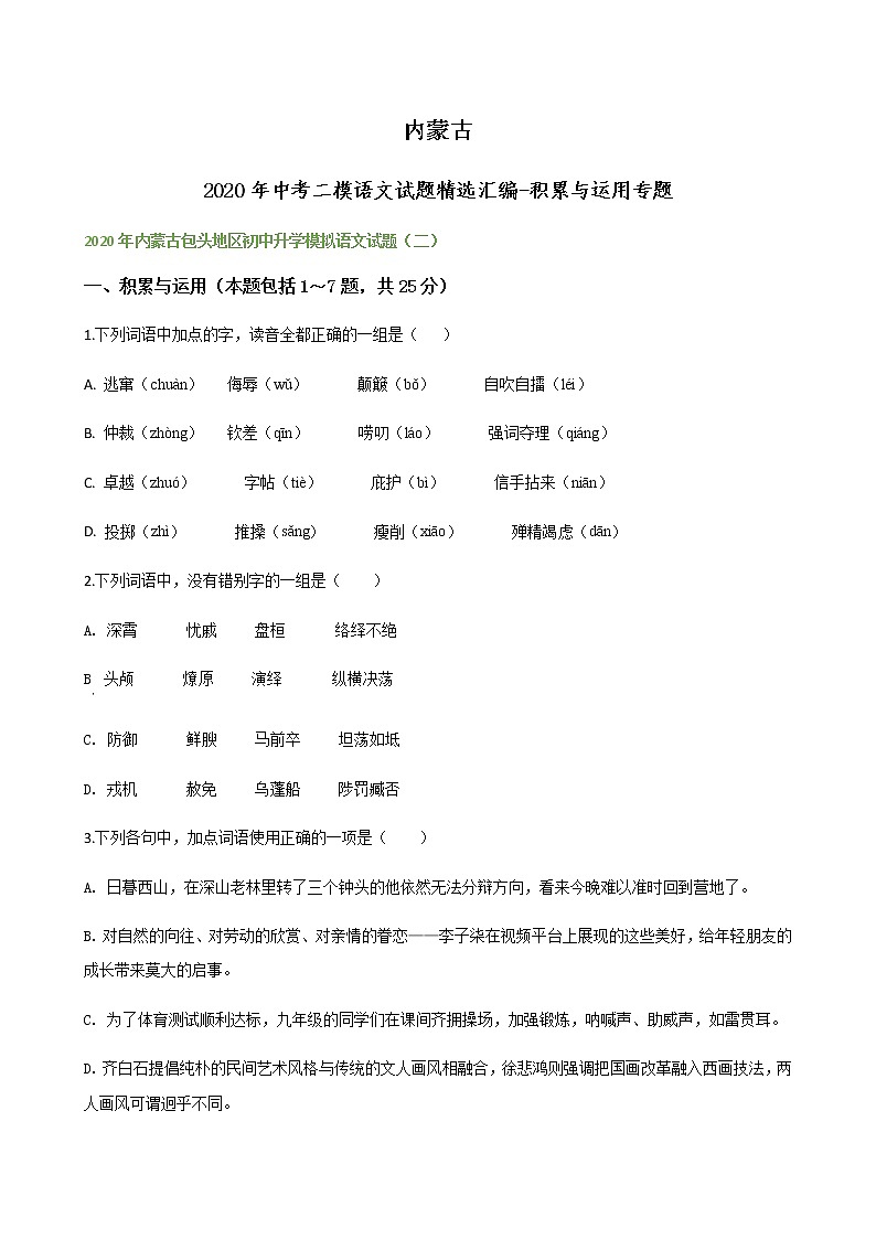 2020年内蒙古各地中考二模语文试题分类汇编积累与运用专题（含答案）第1页