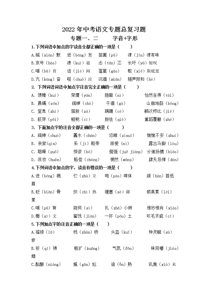 2022年中考语文二轮专题复习：专题一、二字音、字形第1页