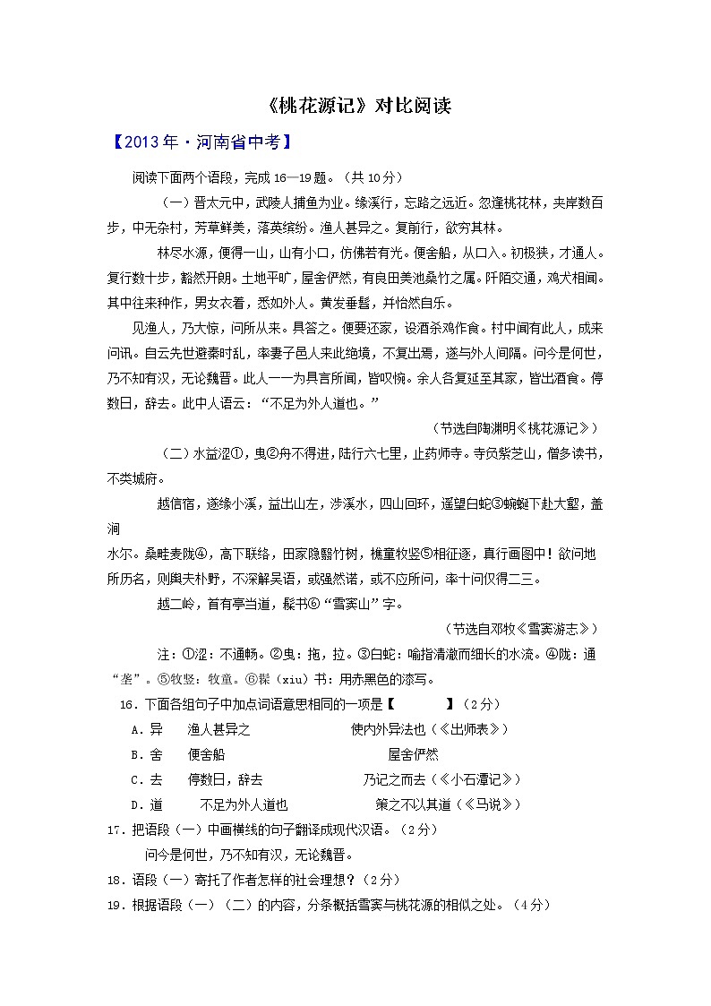 初中语文中考真题《桃花源记》对比阅读01