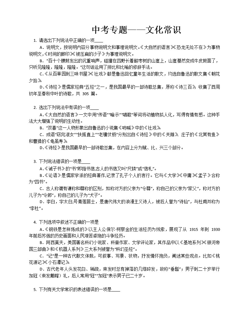 2022年中考二轮专题复习：文化常识 (2)第1页