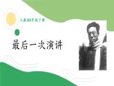 部编版八年级语文下册----13《最后一次演讲》课件