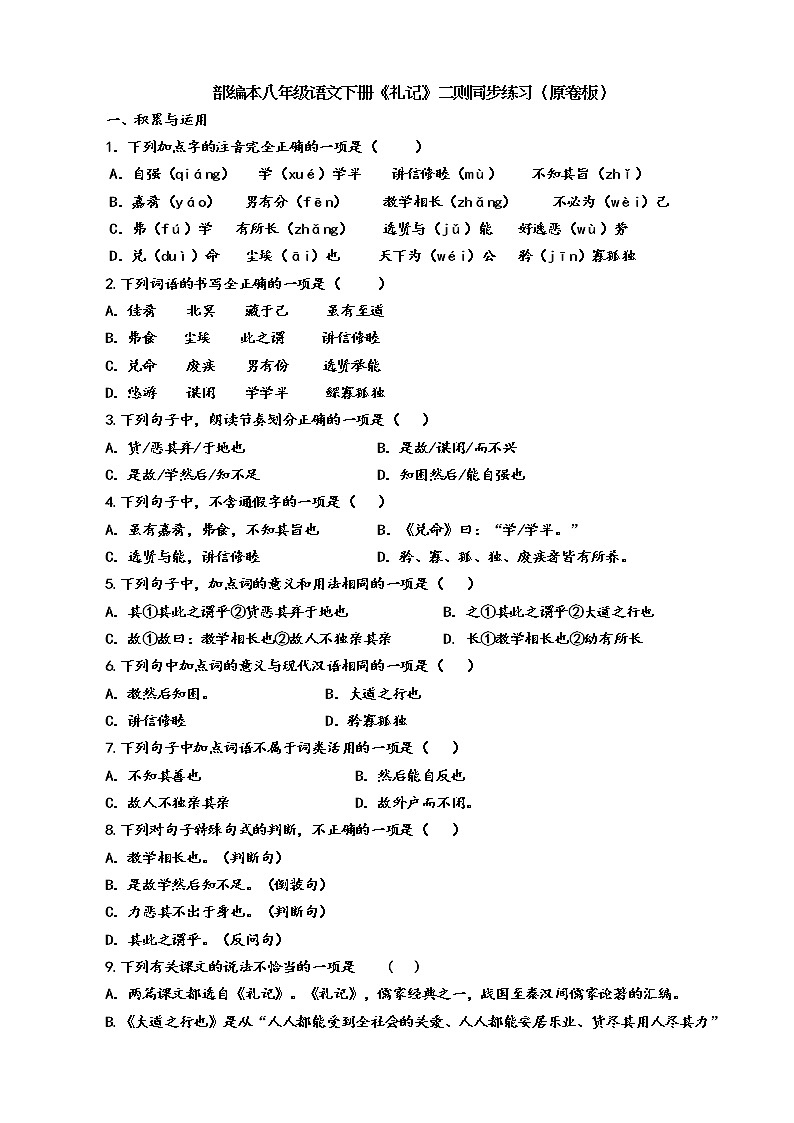 部编版八年级语文下册----《礼记》二则同步练习（原卷板+解析版）01