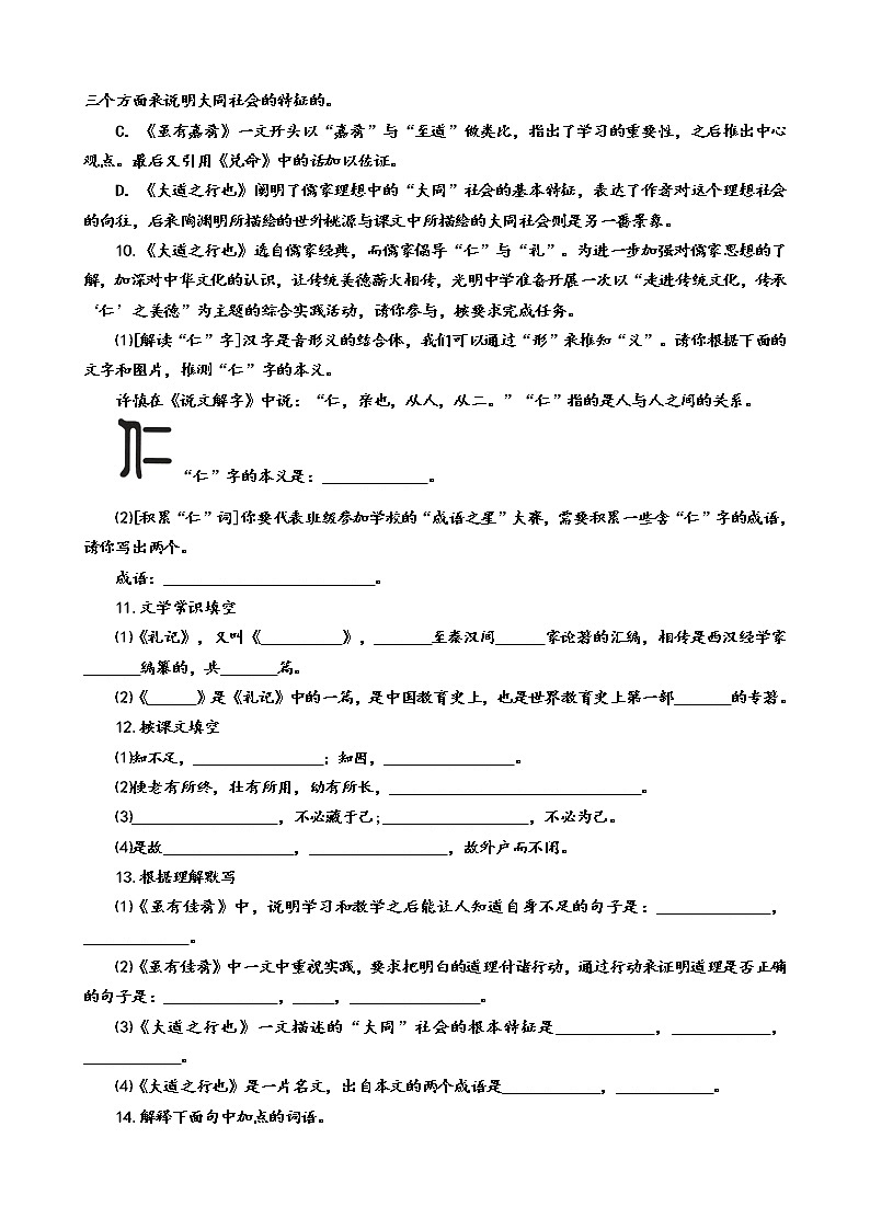 部编版八年级语文下册----《礼记》二则同步练习（原卷板+解析版）02