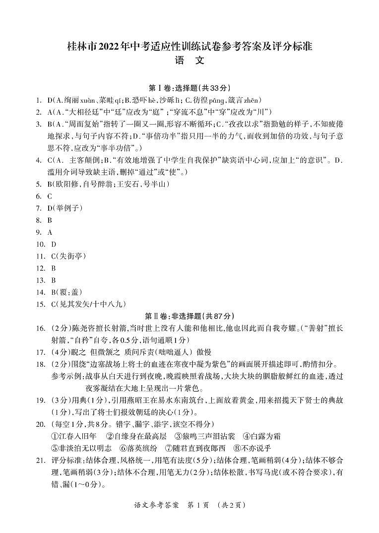 2022年广西桂林市中考适应性训练语文试题01