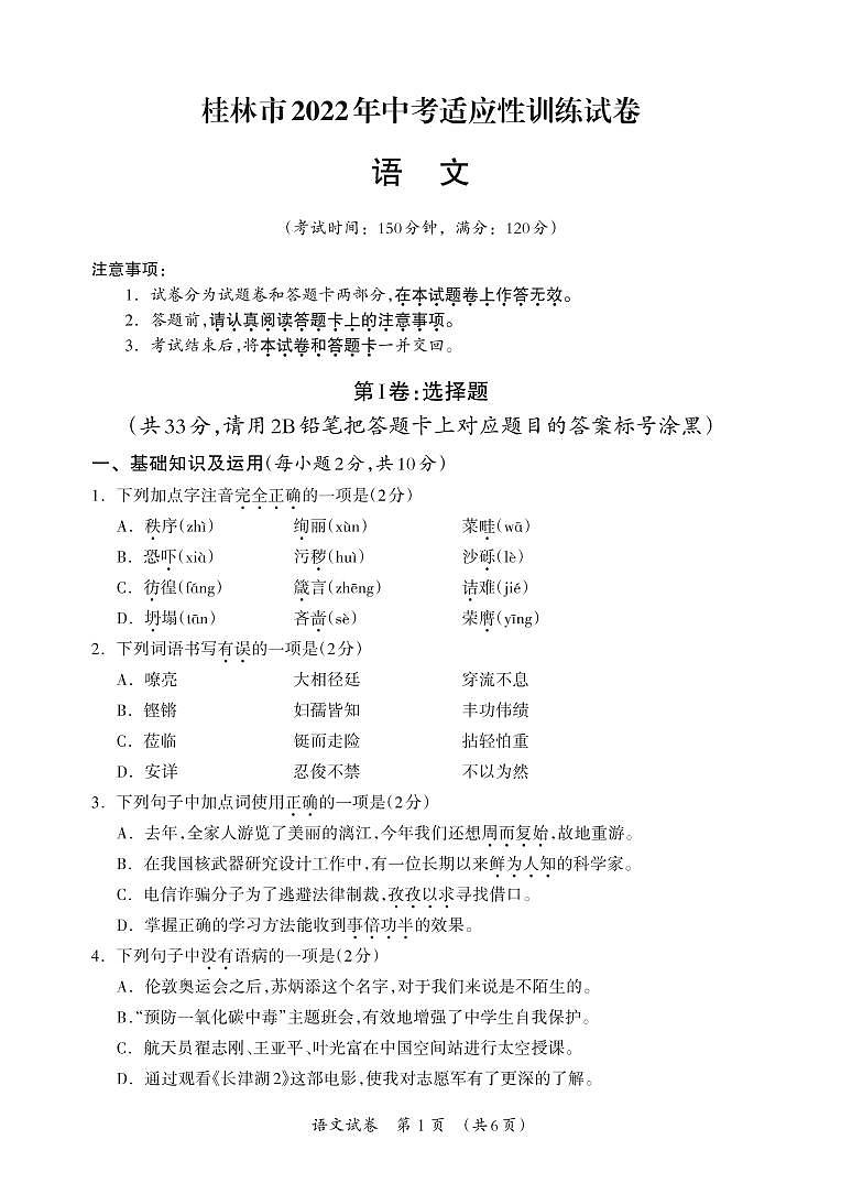 2022年广西桂林市中考适应性训练语文试题01