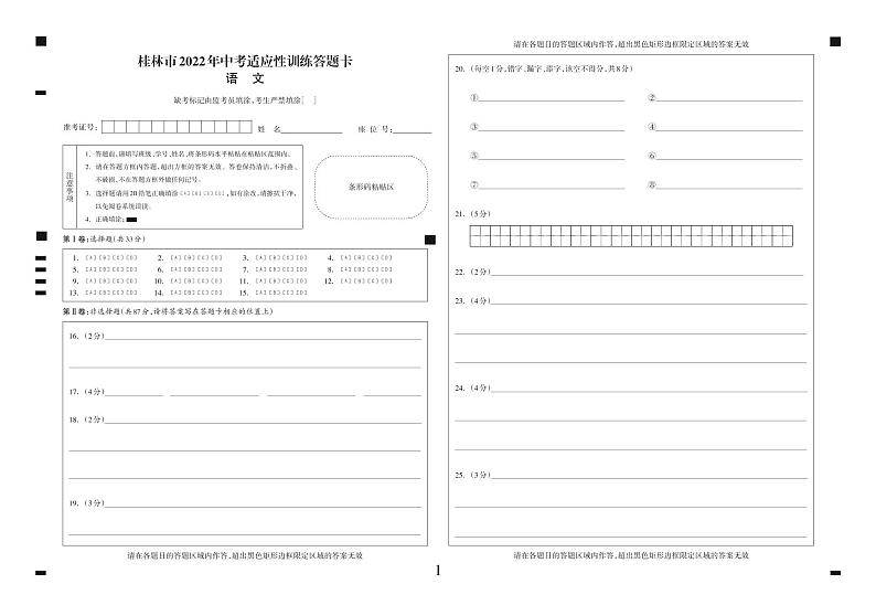 2022年广西桂林市中考适应性训练语文试题01