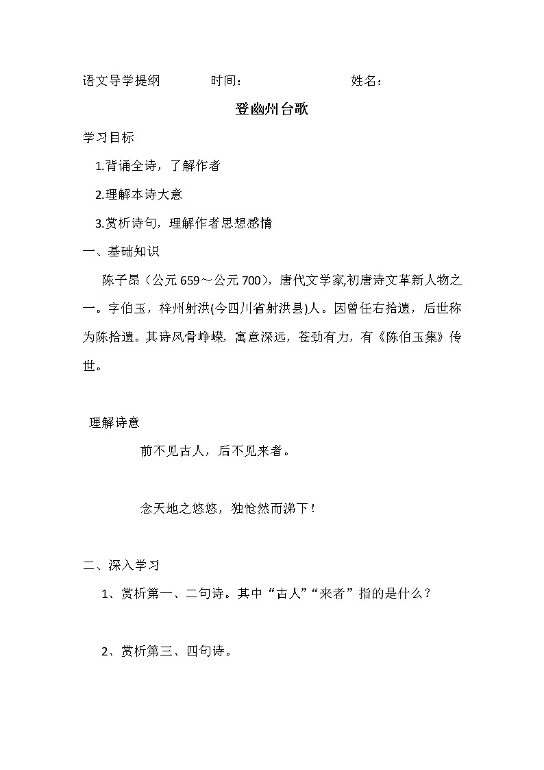 七年级下 登幽州台歌 学案第1页