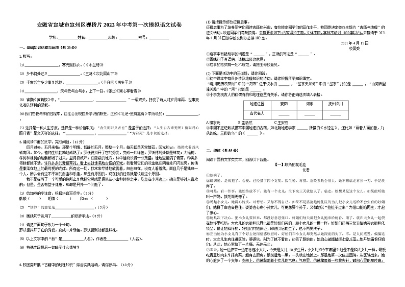 安徽省宣城市宣州区狸桥片2022年中考第一次模拟语文试卷01