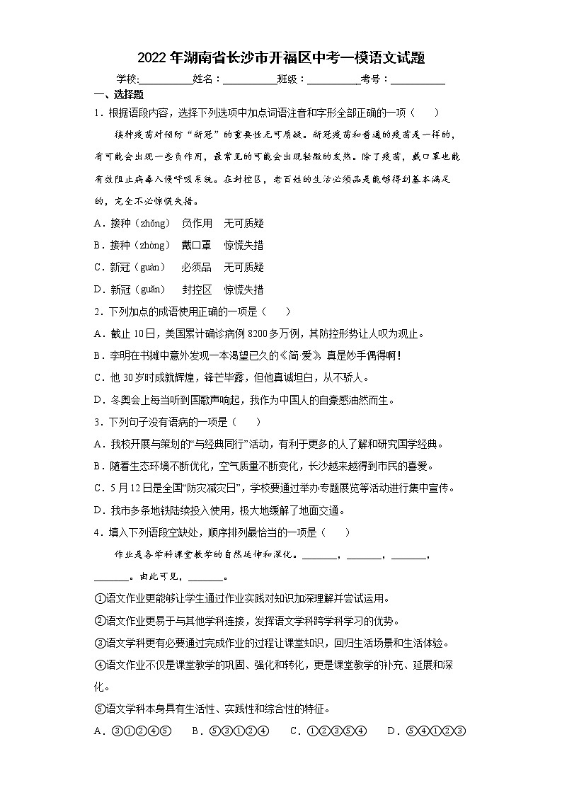 2022年湖南省长沙市开福区中考一模语文试题(word版含答案)第1页