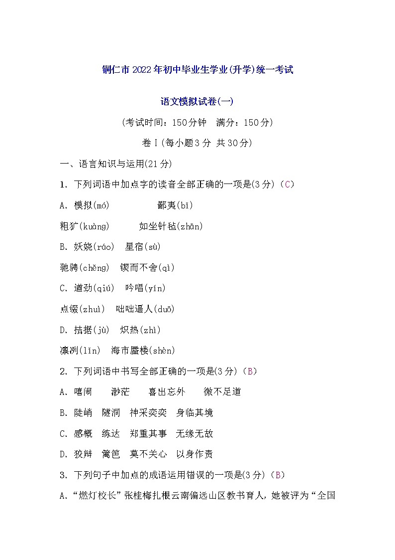 2022年贵州省铜仁市初中毕业生学业(升学)统一考试语文模拟试卷(一)(word版含答案)第1页