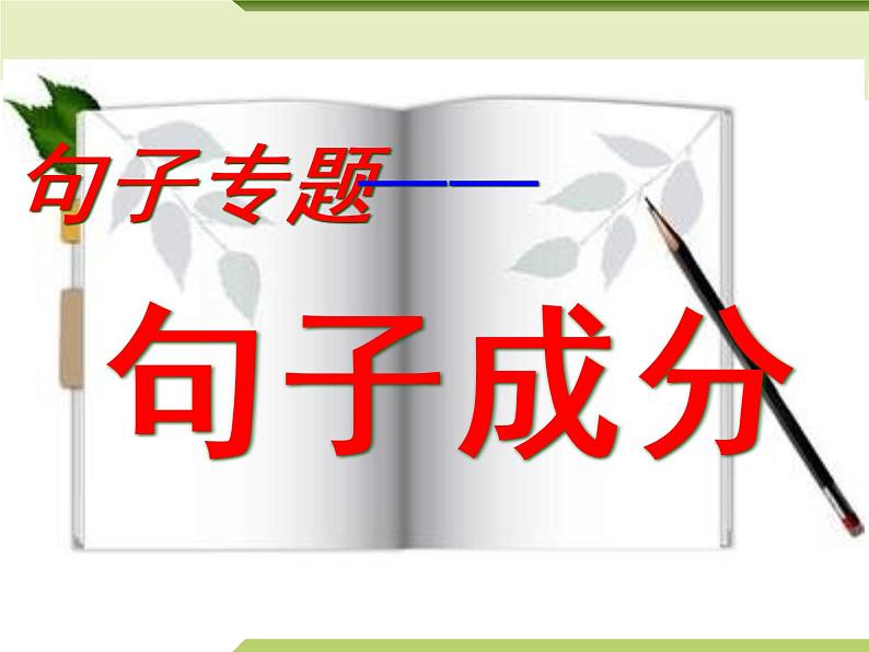 句子成分-中考语文专项（全国通用）课件PPT第1页